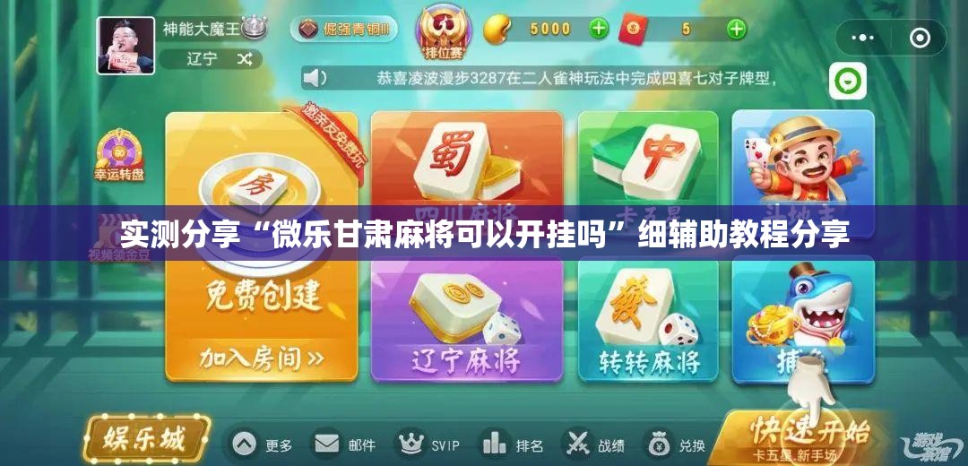 实测分享“微乐甘肃麻将可以开挂吗	”细辅助教程分享
