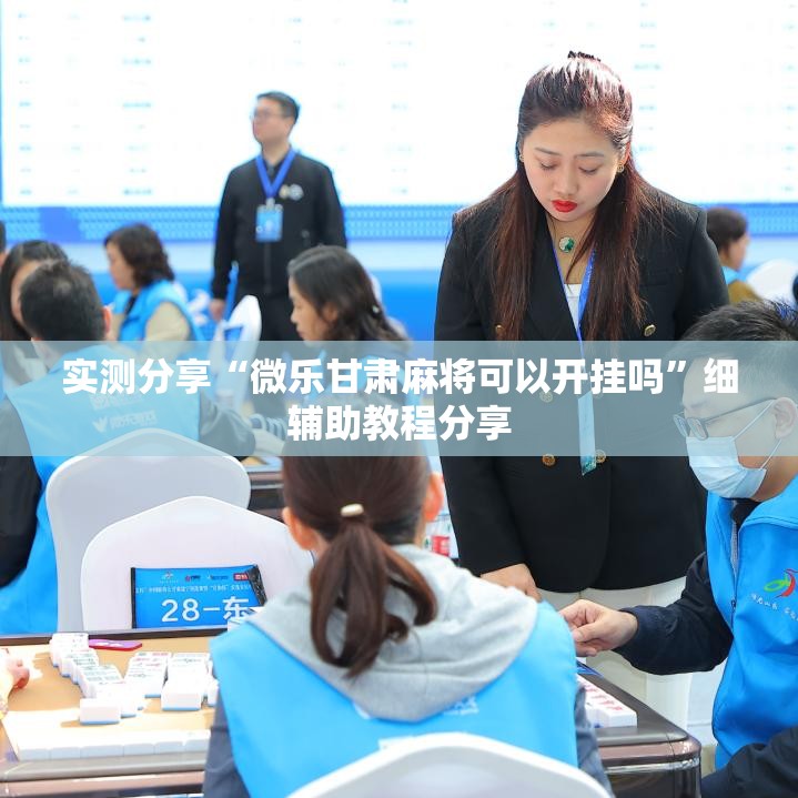 实测分享“微乐甘肃麻将可以开挂吗	”细辅助教程分享