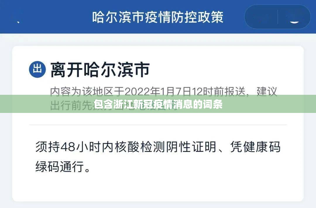 包含浙江新冠疫情消息的词条 包含浙江新冠疫情消息的词条