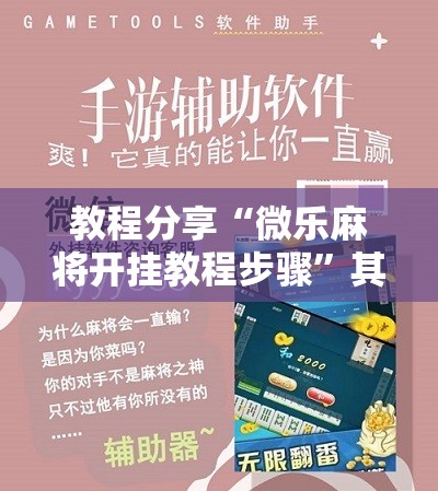 教程分享“微乐麻将开挂教程步骤”其实确实有挂