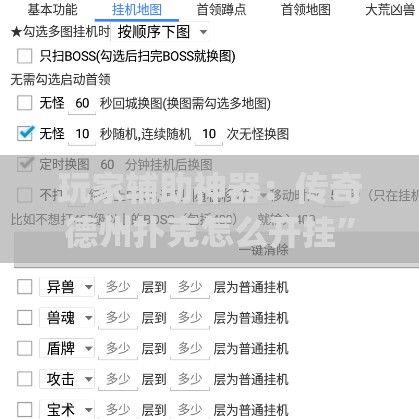 玩家辅助神器：传奇德州扑克怎么开挂”开挂(透视)辅助教程