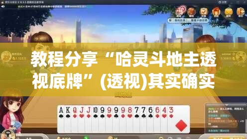 教程分享“哈灵斗地主透视底牌	”(透视)其实确实有挂