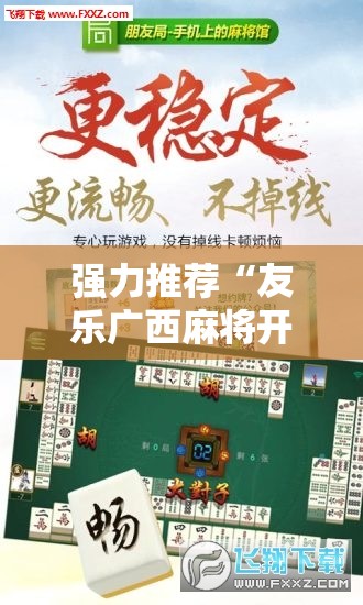 强力推荐“友乐广西麻将开挂助手”详细外挂透视辅助软件教程
