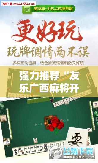 强力推荐“友乐广西麻将开挂助手	”详细外挂透视辅助软件教程