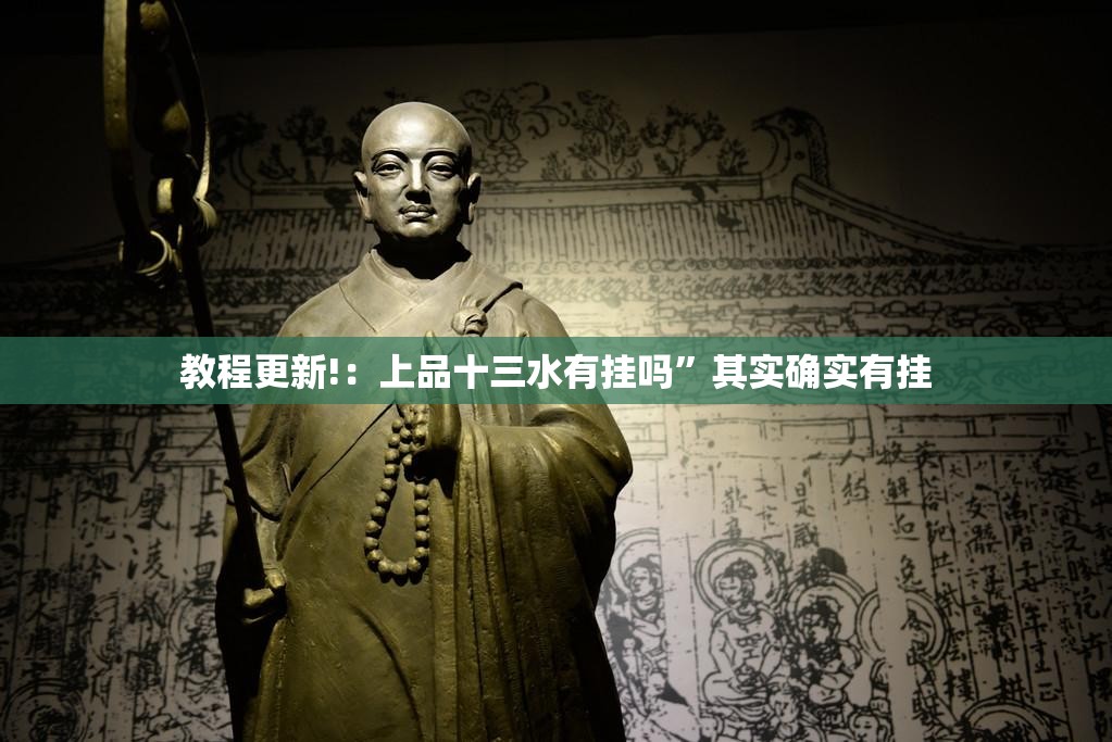 教程更新!：上品十三水有挂吗”其实确实有挂