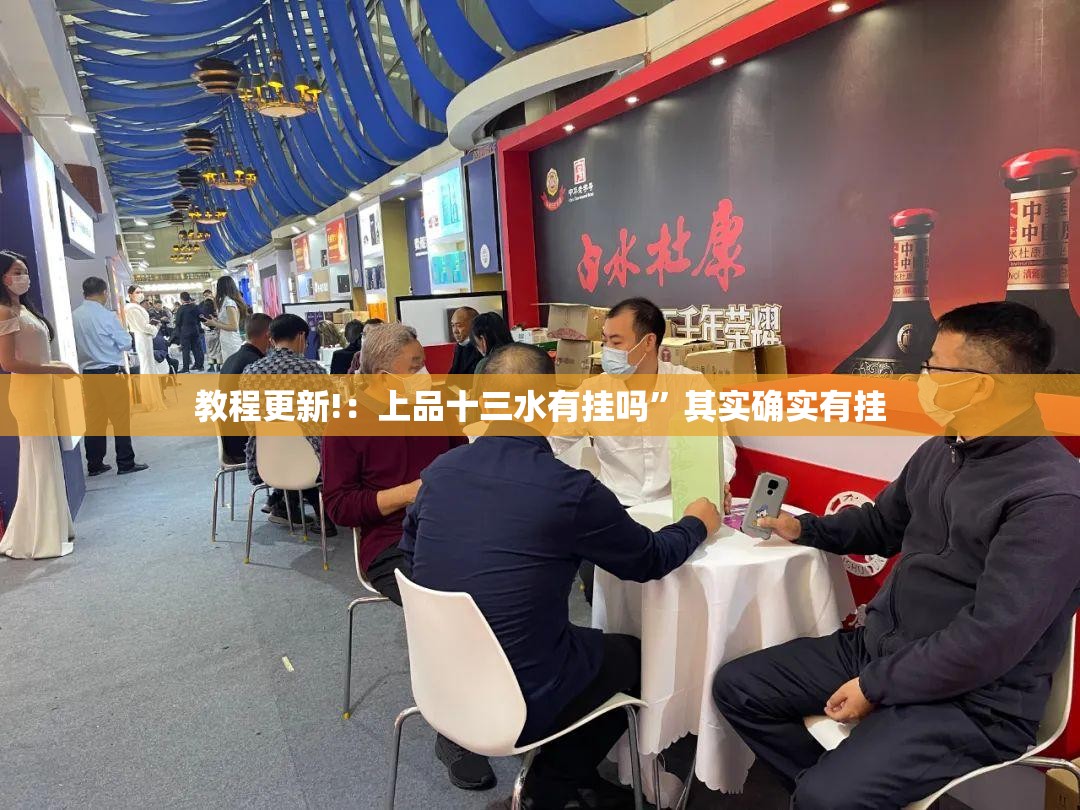教程更新!：上品十三水有挂吗	”其实确实有挂