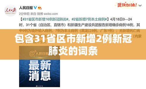 包含31省区市新增2例新冠肺炎的词条