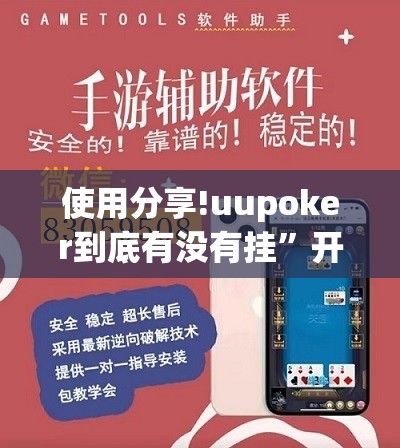 使用分享!uupoker到底有没有挂	”开挂(透视)辅助教程