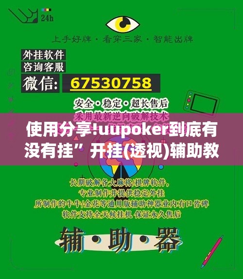 使用分享!uupoker到底有没有挂”开挂(透视)辅助教程