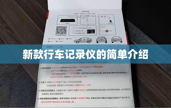 新款行车记录仪的简单介绍 新款行车记录仪的简单介绍