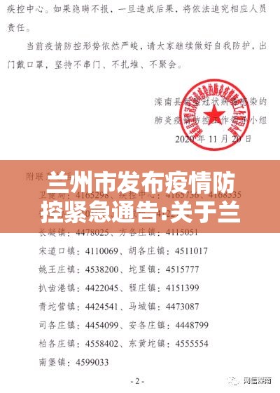 兰州市发布疫情防控紧急通告:关于兰州市疫情防最新公告 兰州市发布疫情防控紧急通告:关于兰州市疫情防最新公告