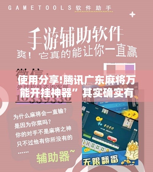 使用分享!腾讯广东麻将万能开挂神器	”其实确实有挂