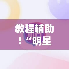 教程辅助!“明星麻将有没有挂	”2026开挂教程步骤
