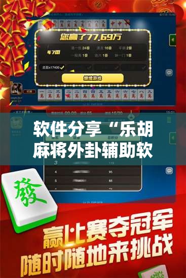软件分享“乐胡麻将外卦辅助软件下载	”原来可以开挂