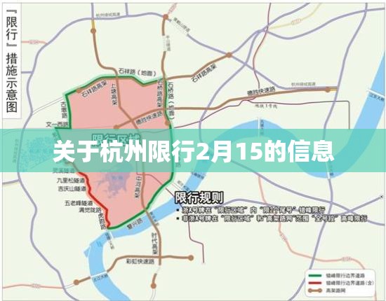 关于杭州限行2月15的信息 关于杭州限行2月15的信息