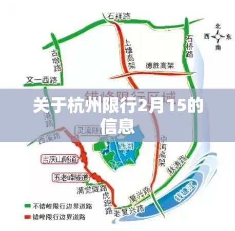 关于杭州限行2月15的信息 关于杭州限行2月15的信息