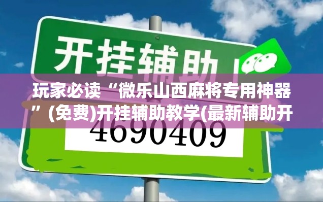 玩家必读“微乐山西麻将专用神器	”(免费)开挂辅助教学(最新辅助开挂教程)