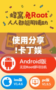 使用分享!卡丁娱乐有挂吗”开挂辅助脚本+详细开挂安装教程