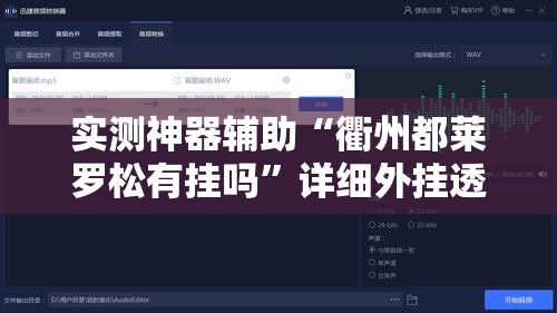 实测神器辅助“衢州都莱罗松有挂吗”详细外挂透视辅助软件教程