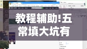 教程辅助!五常填大坑有挂吗”开挂辅助脚本+详细开挂安装教程
