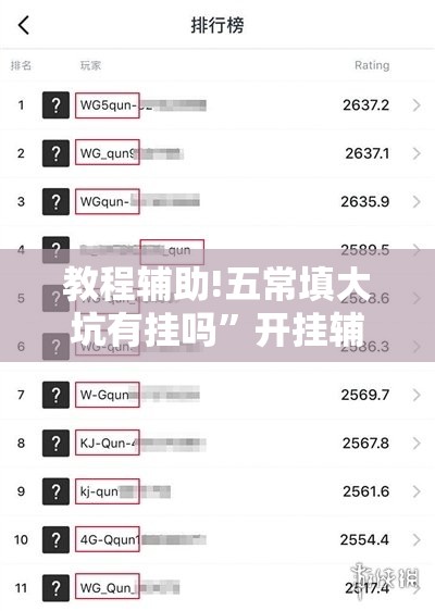 教程辅助!五常填大坑有挂吗”开挂辅助脚本+详细开挂安装教程