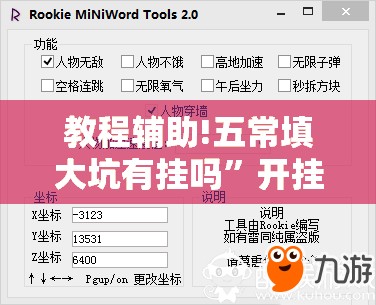 教程辅助!五常填大坑有挂吗”开挂辅助脚本+详细开挂安装教程