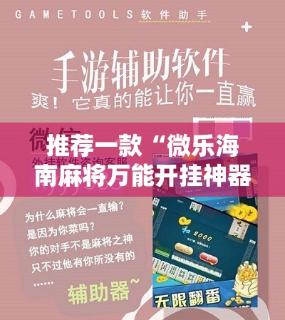 推荐一款“微乐海南麻将万能开挂神器”细辅助教程分享