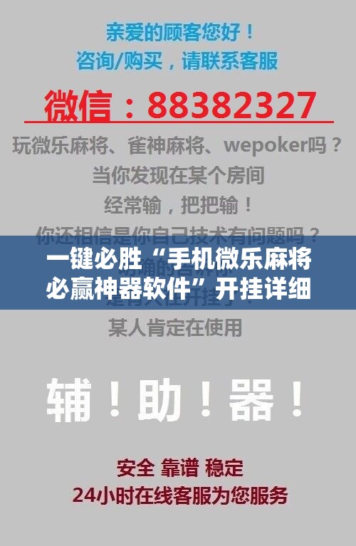 一键必胜“手机微乐麻将必赢神器软件”开挂详细教程