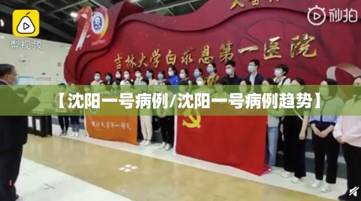 【沈阳一号病例/沈阳一号病例趋势】 【沈阳一号病例/沈阳一号病例趋势】