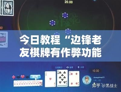 今日教程“边锋老友棋牌有作弊功能么”开挂详细教程