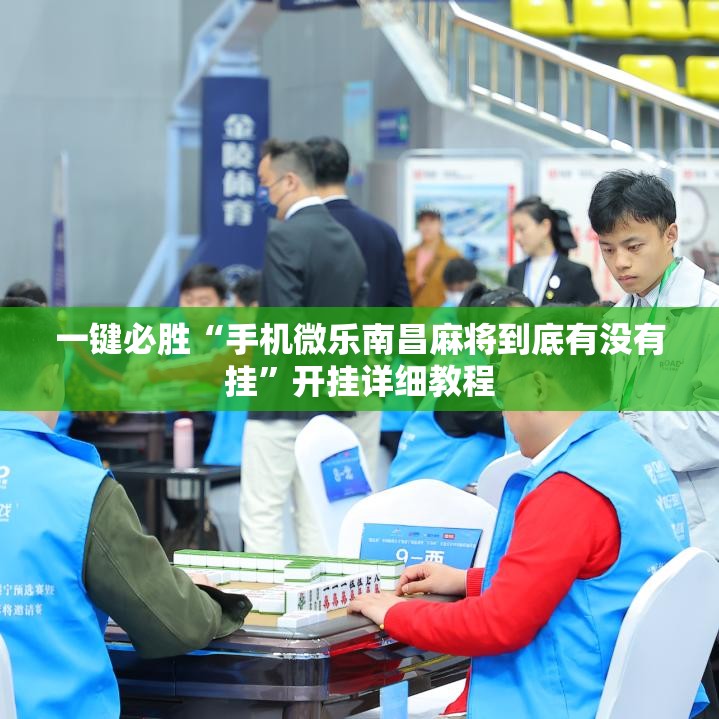 一键必胜“手机微乐南昌麻将到底有没有挂”开挂详细教程