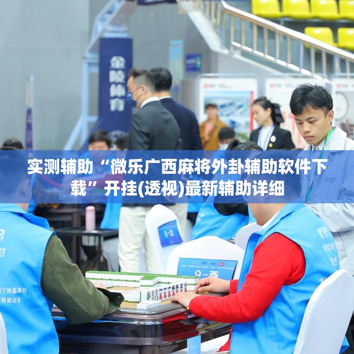 实测辅助“微乐广西麻将外卦辅助软件下载”开挂(透视)最新辅助详细
