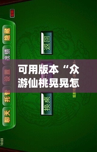 可用版本“众游仙桃晃晃怎么开挂”开挂(透视)最新辅助详细