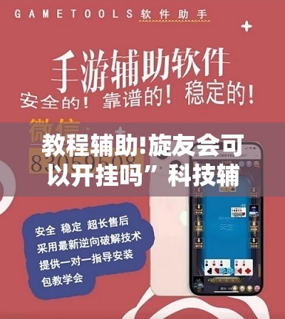 教程辅助!旋友会可以开挂吗”科技辅助神器手机版