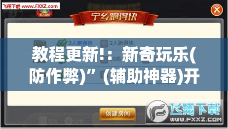 教程更新!：新奇玩乐(防作弊)”(辅助神器)开挂详细教程