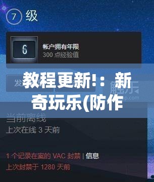 教程更新!：新奇玩乐(防作弊)	”(辅助神器)开挂详细教程