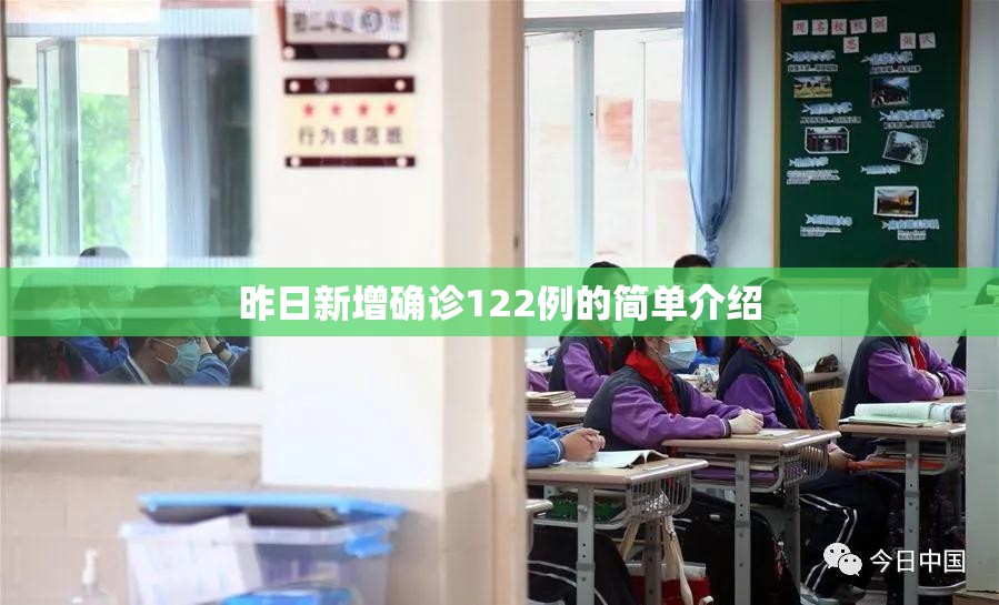 昨日新增确诊122例的简单介绍 昨日新增确诊122例的简单介绍