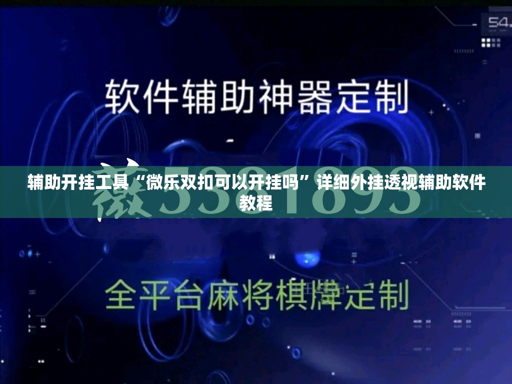辅助开挂工具“微乐双扣可以开挂吗”详细外挂透视辅助软件教程