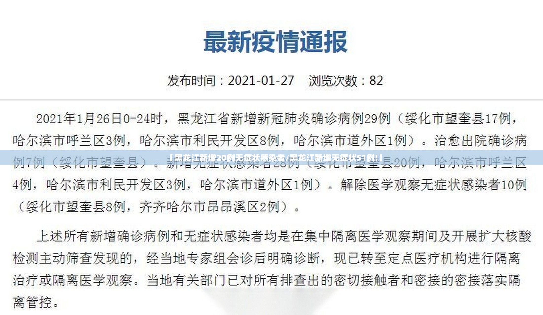 【黑龙江新增20例无症状感染者/黑龙江新增无症状51例!】