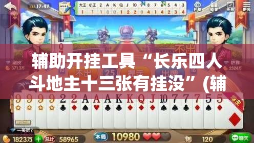 辅助开挂工具“长乐四人斗地主十三张有挂没”(辅助神器)开挂详细教程