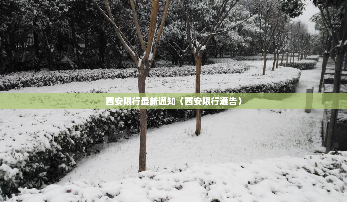 西安限行最新通知(西安限行通告) 西安限行最新通知(西安限行通告)