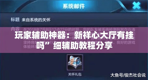 玩家辅助神器：新祥心大厅有挂吗”细辅助教程分享