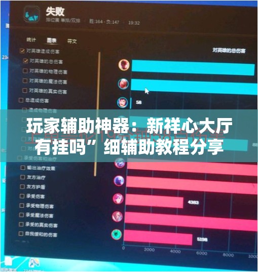 玩家辅助神器：新祥心大厅有挂吗	”细辅助教程分享