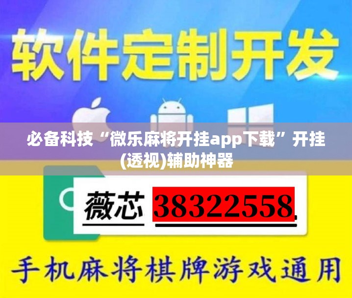 必备科技“微乐麻将开挂app下载”开挂(透视)辅助神器