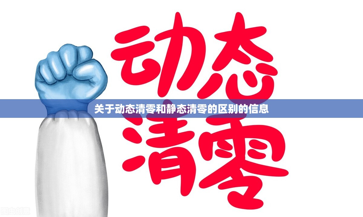 关于动态清零和静态清零的区别的信息