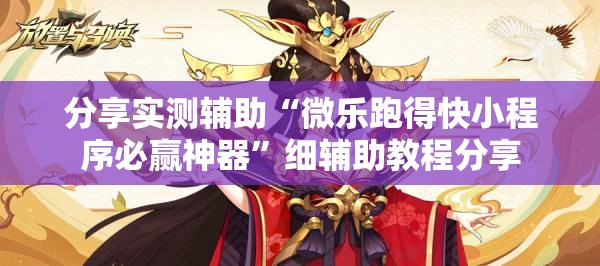 分享实测辅助“微乐跑得快小程序必赢神器	”细辅助教程分享