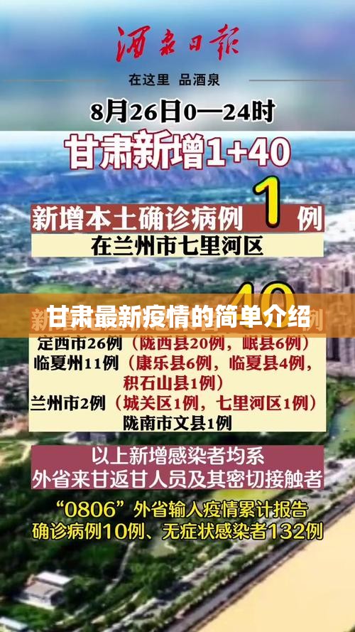 甘肃最新疫情的简单介绍 甘肃最新疫情的简单介绍