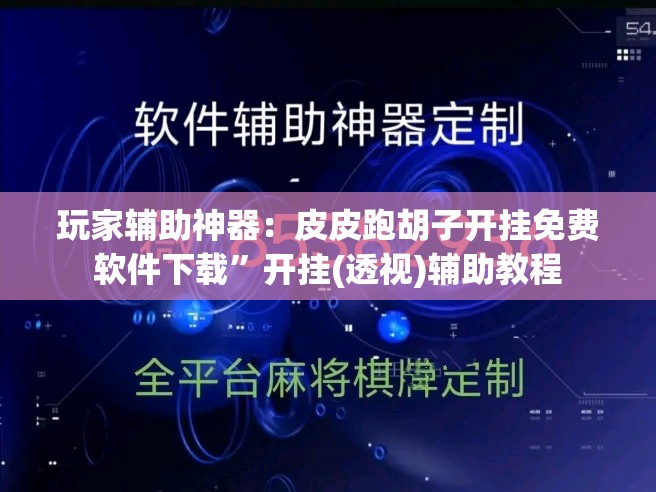 玩家辅助神器：皮皮跑胡子开挂免费软件下载	”开挂(透视)辅助教程