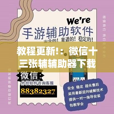 教程更新!：微信十三张辅辅助器下载	”(免费)开挂辅助教学(最新辅助开挂教程)