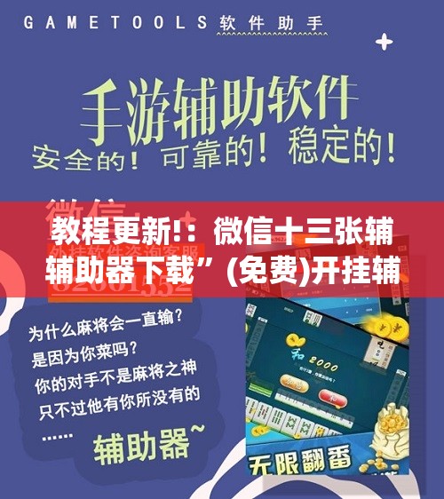 教程更新!：微信十三张辅辅助器下载”(免费)开挂辅助教学(最新辅助开挂教程)